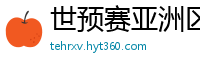 世预赛亚洲区赛程表